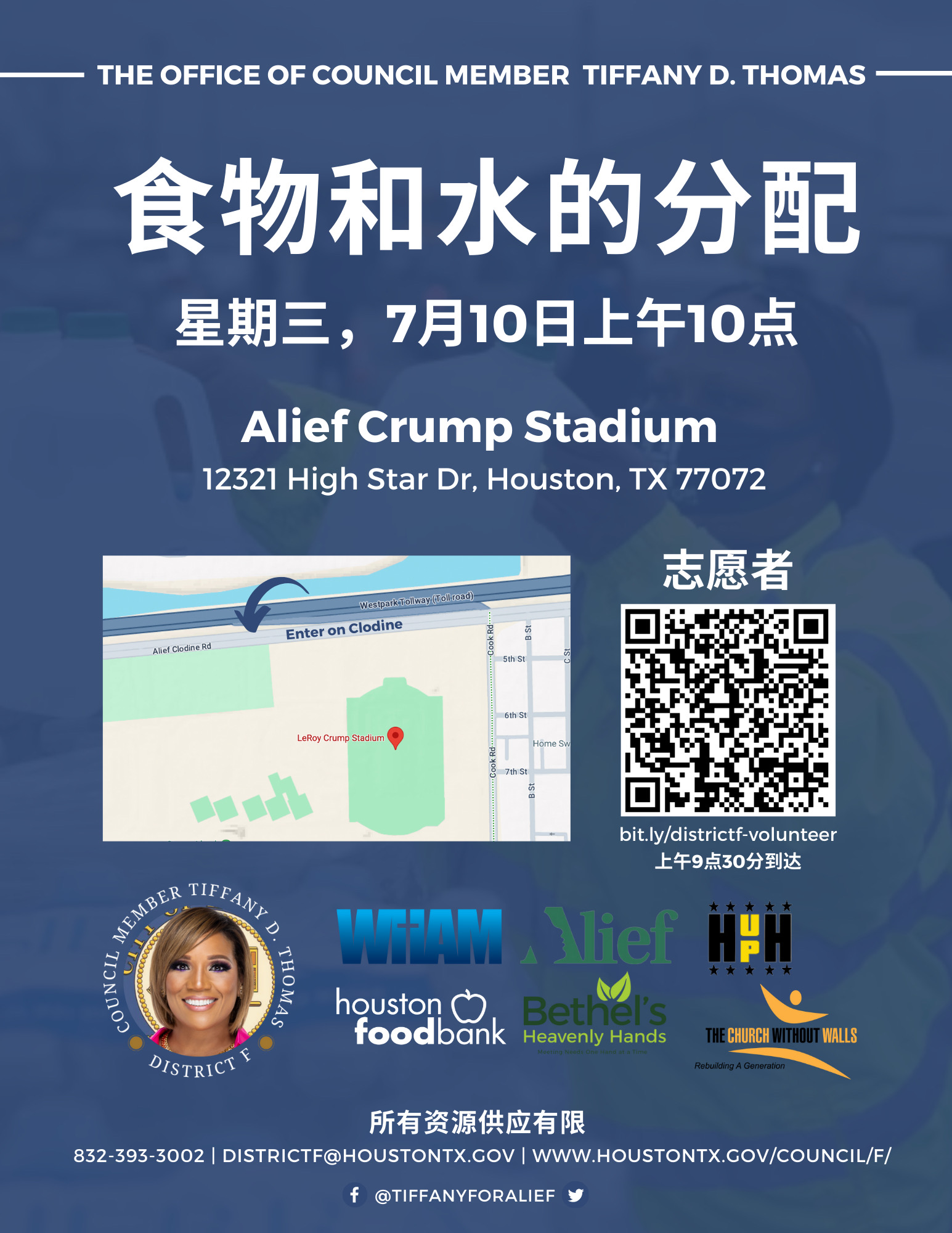 7 月 10 日星期三上午 10 点分发食物和水米。 Alief Crump Stadium 12321 High Star Dr. Houston TX 77072 女议员 Tiffany D Thomas 办公室分发