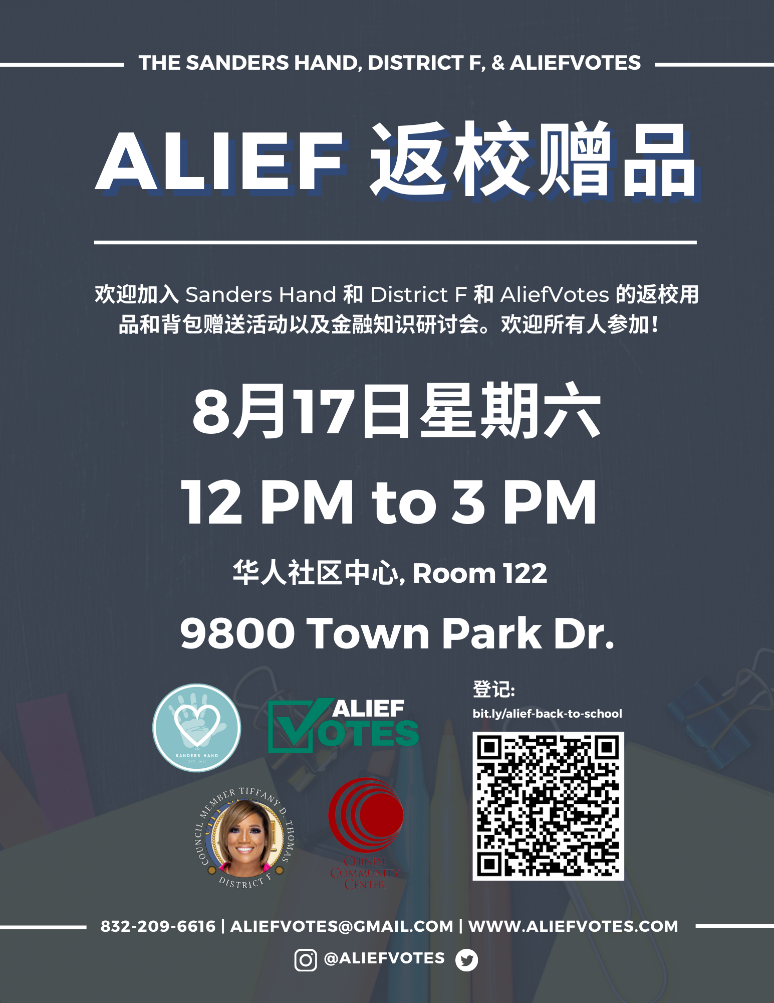 加入 District F、The Sanders Hand 和 AliefVotes，参加返校用品和背包赠送活动以及金融知识研讨会。欢迎所有人参加！8 月 17 日星期六，中午 12 点至下午 3 点，地点为中国社区中心！注册网址为 bit.ly/alief-back-to-school  地点：9800 Town Park Dr, Houston, TX 77036