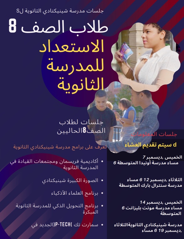 Flyer High School Information Session for 8th Graders (Arabic)