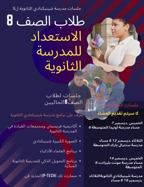 Flyer 8th grade high school infor seessions Arabic